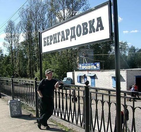 Фото: wikimapia.org. Такой станция Бернгардовка была несколько лет назад. С тех пор мало что изменилось.