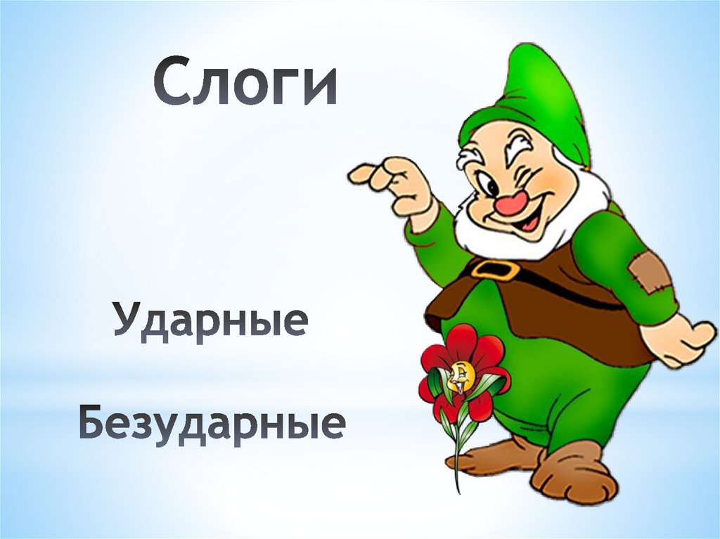 Слог презентация. Ударные и безударные слоги. Ударение ударный слог. Elfhsyt b ,tpelfhsyt ckjub. Ударный слог безударный слог ударный.