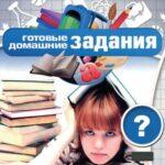 Опрос показал, что постоянно использует ГДЗ каждый пятый российский школьник
