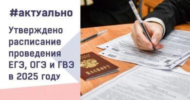 Расписание ОГЭ и ЕГЭ в 2025 году утвердили Минпросвещения и Рособрнадзор
