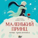На русском языке вышло продолжение «Маленького принца». Книга выпущена с разрешения наследников Антуана де Сент-Экзюпери