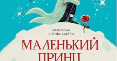 На русском языке вышло продолжение «Маленького принца». Книга выпущена с разрешения наследников Антуана де Сент-Экзюпери