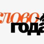 Нишевый, пухосос, ИИ и т.д. Объявлены претенденты на звание «Слова года — 2026»