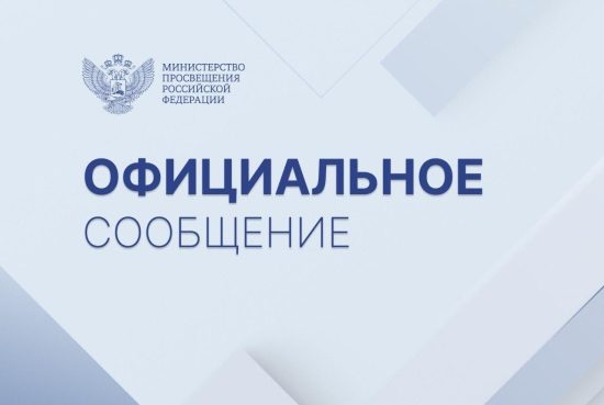 Иллюстрация: пресс-служба Минпросвещения России