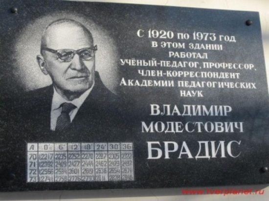 Фото: rjev.bezformata.com. Памятная доска на здании, где работал Владимир Модестович Брадис.