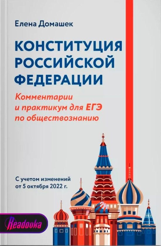 Фото: Издание «Ридовка». Обложка практикума для школьников к ЕГЭ по обществознанию
